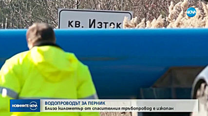 Близо километър от спасителния тръбопровод за Перник е изкопан