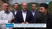 Българската делегация пристигна в Света гора