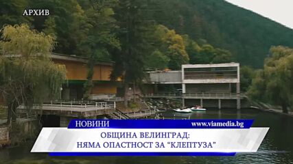 Община Велинград: Няма опасност за „Клептуза“