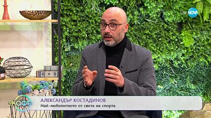 Най-любопитното от света на спорта - „На кафе” (14.02.2023)