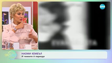 Наоми Кембъл и тежките ѝ периоди - „На кафе” (28.12.2023)