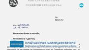 Техническа грешка или пропуск: Софийският районен съд публикува лични данни на свидетел