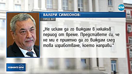 Симеонов: Борисов ме саботира, не искам да го виждам