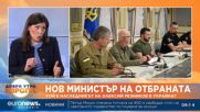 Журналист: Зеленски залага на новия военен министър по-добра връзка и с обществото