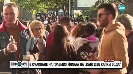 В очакване на големия финал на „Като две капки вода“ – Сезона на стадиона