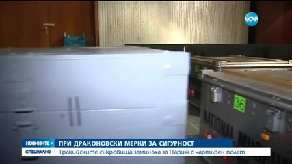 Тракийските съкровища заминаха за Париж при засилени мерки за сигурност