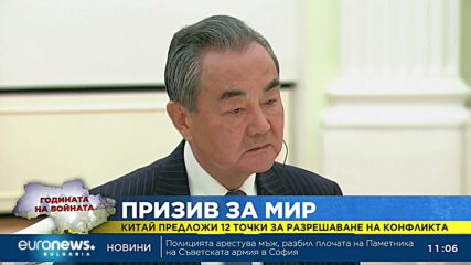 Китай предложи план от 12 точки за мир в Украйна