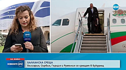 България, Сърбия, Гърция и Румъния се срещат в Букурещ