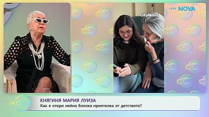 Княгиня Мария Луиза: Как я откри нейна близка приятелка от детството | На кафе | 16 мар. 2026