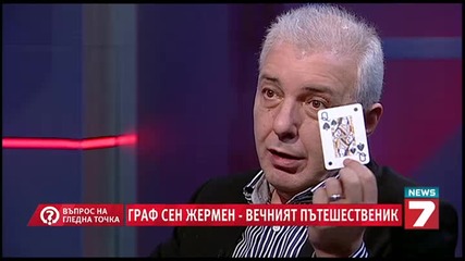 Граф Сен Жермен - мъжът живял 200 години без да се променя - Въпрос на гледна точка