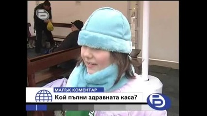 БТВ 09.02.08 - Малък Коментар Кой пълни здравната каса? High Quality