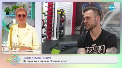 Ваня Джаферович: За героя си в сериала "Ягодова луна" - „На кафе” (04.05.2020)