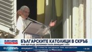 Българските католици в скръб: Как ще бъде запомнен папа Бенедикт XVI?