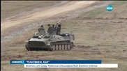 Военни от САЩ, Румъния и България във военно учение