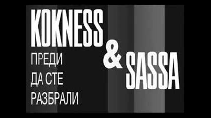Kokness & Sasa - Преди да сте разбрали