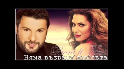 Бони и Тони Стораро - Няма възраст любовта