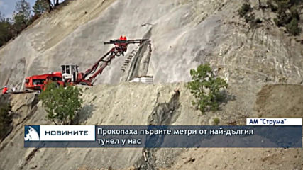 Прокопаха първите метри от най-дългия тунел у нас