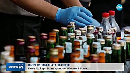 Поне 42 жертви на фалшив алкохол в Иран