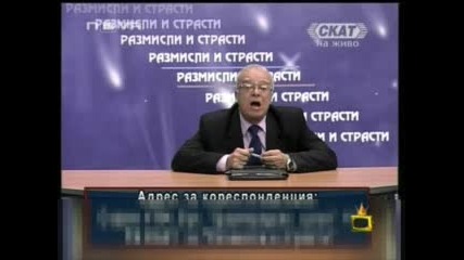 НИЕ ПРЕДЛАГАМЕ ПРОФЕСОР ВУЧКОВ ЗА ФИНАНСОВ МИНИСТЪР!!!!