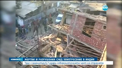 6,7 по Рихтер разлюля Индия