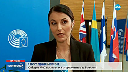 Юнкер и Мей постигнаха споразумение за Brexit