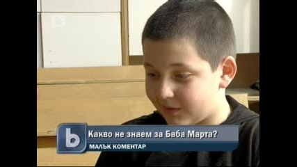 Какво не знаем за Баба Марта? 