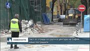 Част от сграда се срути в центъра на София, няма пострадали