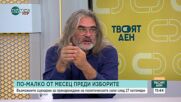 Журналисти: Има много деструктивни процеси, които дългосрочно могат да навредят