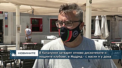 В Каталуния затварят отново дискотеките и нощните клубове, в Мадрид - с маски и у дома