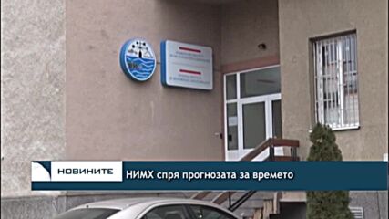 НИМХ спря прогнозата за времето
