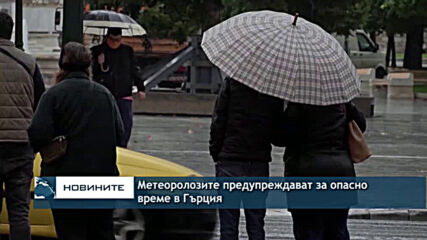 Метеоролозите предупреждават за опасно време в Гърция