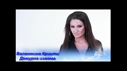 Валентина Кристи "дежурна Измама"