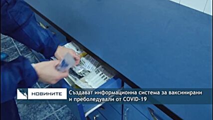 Създават информационна система за ваксинирани и преболедували от COVID-19