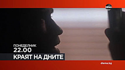 "Краят на дните" от 22.00 ч. на 03 февруари, понеделник по DIEMA