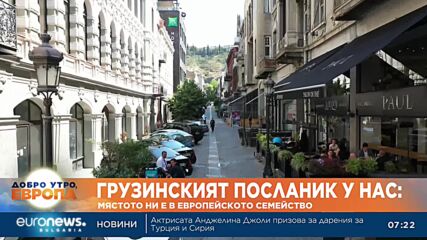 Посланикът на Грузия специално за Euronews Bulgaria: Мястото ни е в европейското семейство