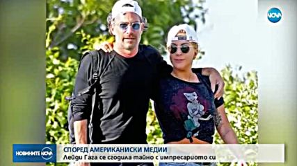 Лейди Гага се сгоди