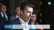 Петков: Няма да допуснем България да влезе в спирала от избори