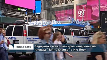 Задържаха мъж, планирал нападение на площад "Таймс Скуеър" в Ню Йорк