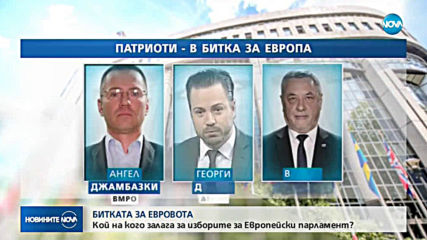 БИТКАТА ЗА ЕВРОВОТА: Кой на кого залага за изборите за ЕП?