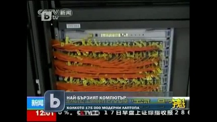 Най–бързият компютър в света - Колкото 175 хиляди модерни лаптопа