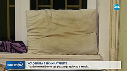 Условията в психиатриите: Правителството ще разгледа доклад с мерки