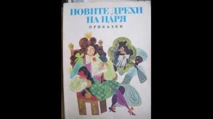 Новите дрехи на царя - радиотеатър по едноименната приказка на Ханс Кристиян Андерсен