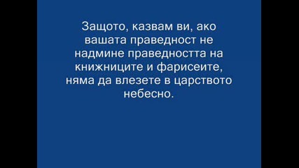 Иисус Христос - Проповедта На Планината - 3 част 