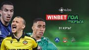 Трите предложения за WINBET Гол на кръга #31