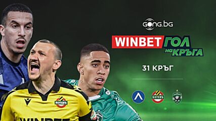 Трите предложения за WINBET Гол на кръга #31