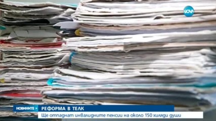 РЕФОРМА В ТЕЛК: Ще отпаднат някои инвалидни пенсии?