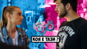 Когато ТЯ е готова на ЖЕНСКИ БОЙ (еп. 16)