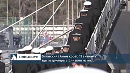 Японският боен кораб „Таканами” ще патрулира в Близкия изток