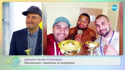 „На кафе“ с Румънеца (10.10.2019)