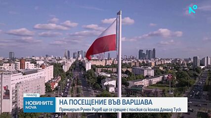 Румен Радев е на посещение в Полша